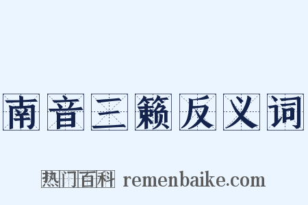 南音三籁反义词是什么意思的图片